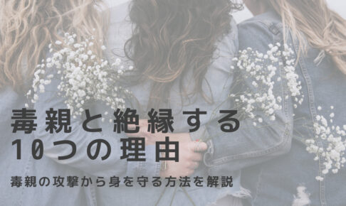 毒親と絶縁する10つの理由｜毒親のお悩み解決コーチング
