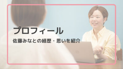 佐藤みなとのプロフィール｜毒親のお悩み解決コーチング