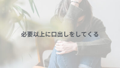 必要以上に口出しをしてくる｜毒親のお悩み解決カウンセリング