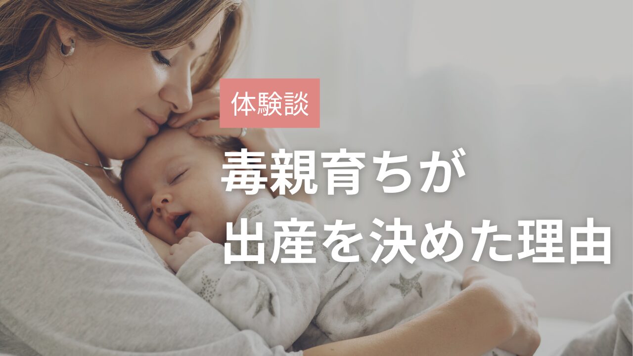 なぜ毒親育ちなのに出産をしたんですか？出産を決めた理由・妊娠中に考えていたことを【体験談】｜毒親のお悩み解決カウンセリング