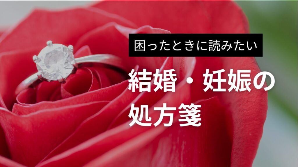 困ったときに読みたい 結婚・妊娠の処方箋｜毒親のお悩み解決カウンセリング